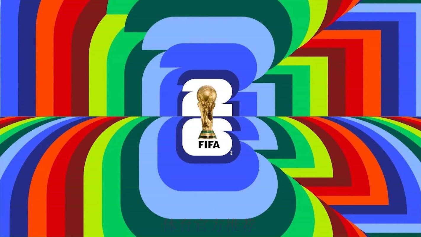 2026美加墨世界杯全方位直播深度解读 2026美加墨世界杯全方位直播深度解读