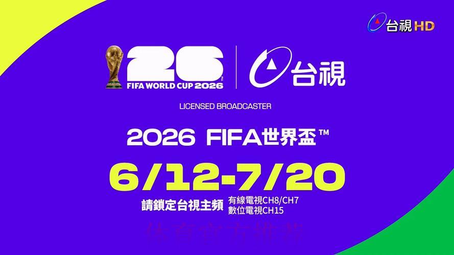 2026世界杯官方直播免费收看平台 2026世界杯官方直播免费收看平台