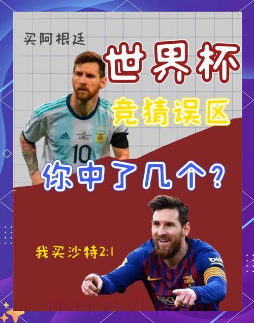 2026世界杯竞猜指南:大额下注必须警惕的常见陷阱 2026世界杯竞猜指南:大额下注必须警惕的常见陷阱
